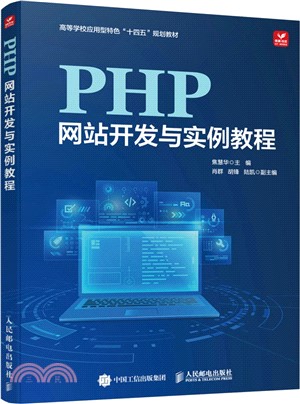 PHP網站開發與實例教程（簡體書）