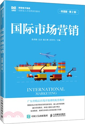 國際市場營銷(雙語版‧第2版)(高職)（簡體書）
