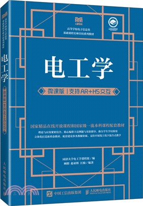 電工學(微課版)：支持AR+H5交互（簡體書）