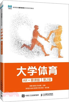 大學體育(AR+慕課版)(第2版)（簡體書）