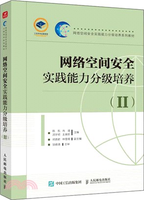 網絡空間安全實踐能力分級培養Ⅱ（簡體書）