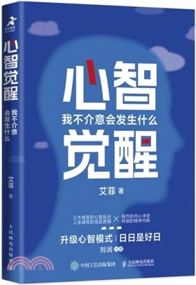 心智覺醒：我不介意會發生什麼（簡體書）