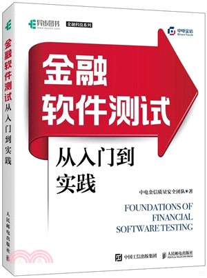 金融軟件測試從入門到實踐（簡體書）