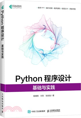 Python程序設計：基礎與實踐（簡體書）