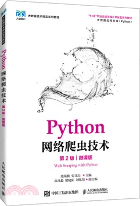 Python網絡爬蟲技術(第2版)(微課版)（簡體書）