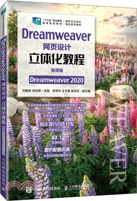Dreamweaver網頁設計立體化教程(微課版)(Dreamweaver 2020)（簡體書）