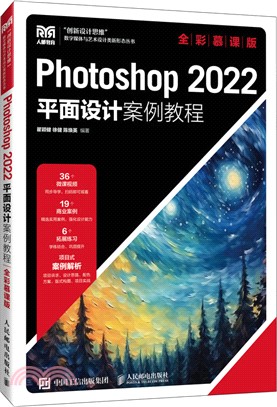Photoshop 2022平面設計案例教程(全彩慕課版)（簡體書）