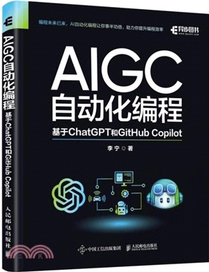 AIGC自動化編程：基於ChatGPT和GitHub Copilot（簡體書）