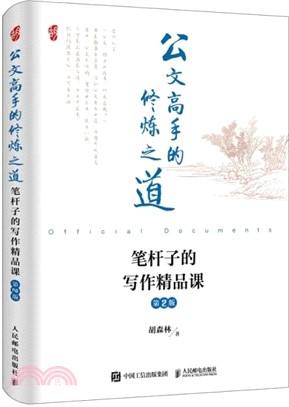 公文高手的修煉之道：筆桿子的寫作精品課(第2版)（簡體書）