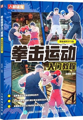 拳擊運動入門教程(精編視頻學習版)（簡體書）