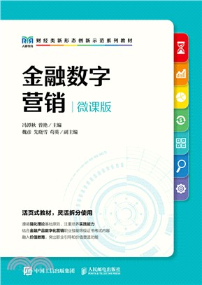 金融數字營銷(微課版)(高職)（簡體書）