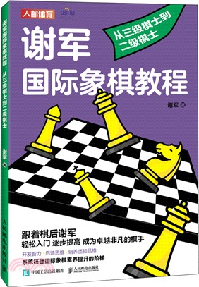 謝軍國際象棋教程：從三級棋士到二級棋士（簡體書）