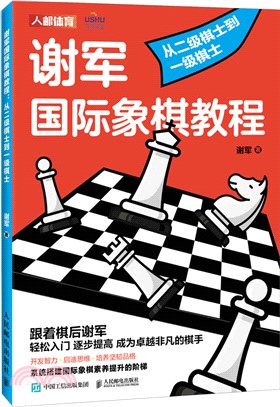 謝軍國際象棋教程：從二級棋士到一級棋士（簡體書）
