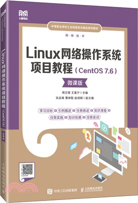 Linux網絡操作系統項目教程(CentOS 7.6)(微課版)(中職)（簡體書）
