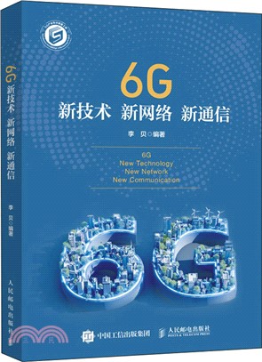 6G新技術 新網絡 新通信（簡體書）