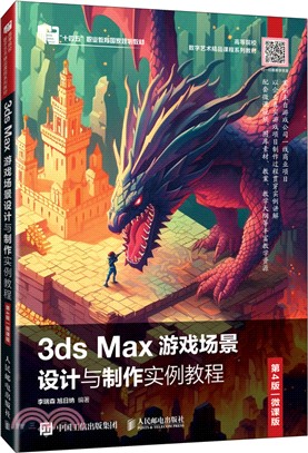 3ds Max遊戲場景設計與製作實例教程(第4版‧微課版)（簡體書）