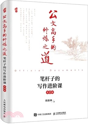 公文高手的修煉之道：筆桿子的寫作進階課(第2版)（簡體書）