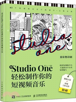 用Studio One輕鬆製作你的短視頻音樂(彩印)（簡體書）