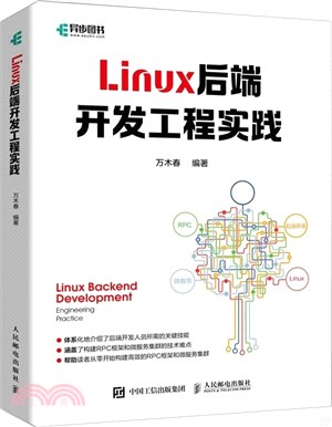 Linux後端開發工程實踐（簡體書）