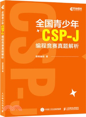 全國青少年CSP-J編程競賽真題解析（簡體書）