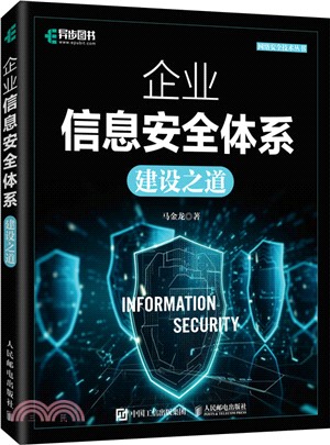 企業信息安全體系建設之道（簡體書）