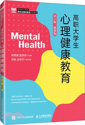 高職大學生心理健康教育(第3版)(微課版)(本科)（簡體書）