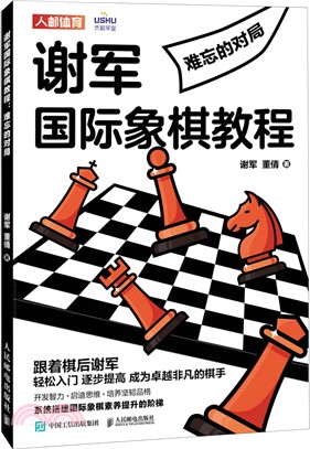 謝軍國際象棋教程：難忘的對局（簡體書）