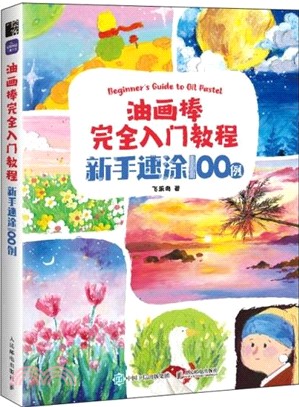 油畫棒完全入門教程：新手速塗100例（簡體書）