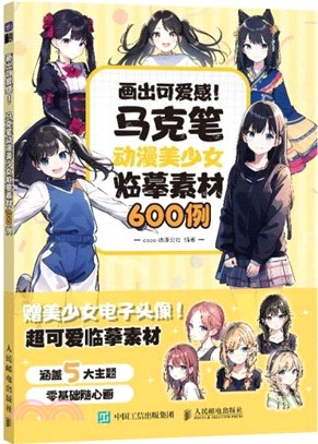 畫出可愛感：馬克筆動漫美少女臨摹素材600例（簡體書）