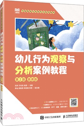 幼兒行為觀察與分析案例教程(第2版‧慕課版)(高職)（簡體書）