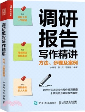 調研報告寫作精講：方法、步驟及案例（簡體書）