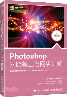 Photoshop網店美工與網店裝修(微課版)（簡體書）