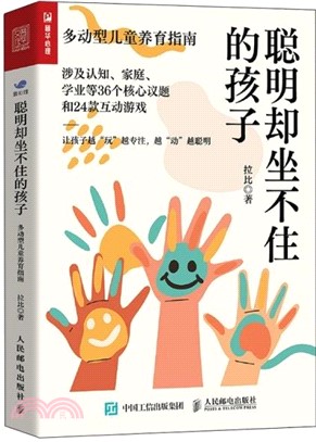 聰明卻坐不住的孩子：多動型兒童養育指南（簡體書）