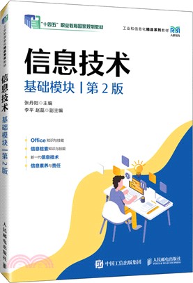 信息技術(基礎模塊)(第2版)（簡體書）
