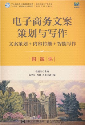 電子商務文案策劃與寫作文案策劃+內容傳播+智能寫作(附微課)(本科)（簡體書）