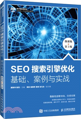 SEO搜索引擎優化：基礎、案例與實戰(微課版‧第3版)（簡體書）
