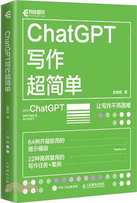ChatGPT寫作超簡單（簡體書）
