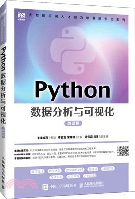 Python數據分析與可視化(微課版)（簡體書）