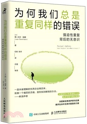 為何我們總是重複同樣的錯誤：強迫性重複背後的無意識（簡體書）