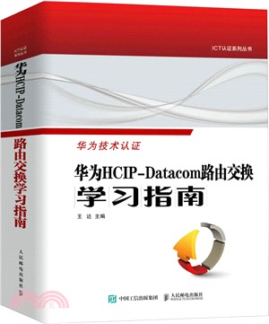 華為HCIP-Datacom路由交換學習指南（簡體書）