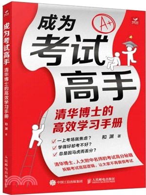 成為考試高手：清華博士的高效學習手冊（簡體書）