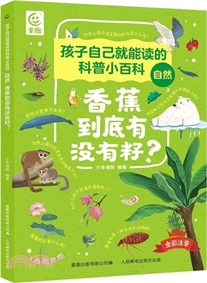 孩子自己就能讀的科普小百科‧自然：香蕉到底有沒有籽？（簡體書）