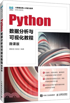 Python數據分析與可視化教程(微課版)(本科)（簡體書）