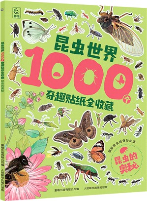 昆蟲世界1000個奇趣貼紙全收藏：昆蟲的奧秘（簡體書）