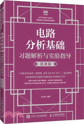 電路分析基礎習題解析與實驗指導(微課版)（簡體書）