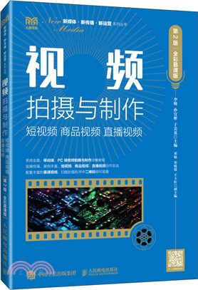 視頻拍攝與製作：短視頻‧商品視頻‧直播視頻(第2版‧全彩慕課版)（簡體書）