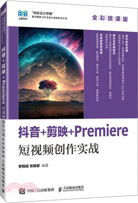 抖音+剪映+Premiere短視頻創作實戰(全彩微課版)(本科)（簡體書）