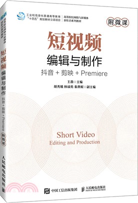 短視頻編輯與製作抖音+剪映+Premiere(附微課)(本科)（簡體書）