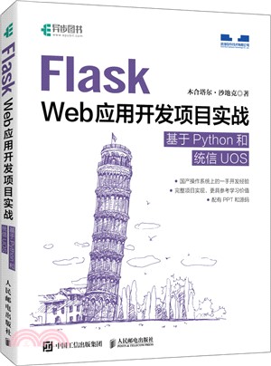 Flask Web應用開發項目實戰：基於Python和統信UOS（簡體書）