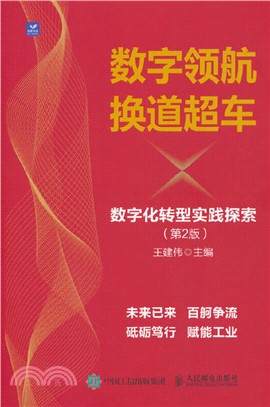 數字領航 換道超車：數字化轉型實踐探索(第2版)（簡體書）